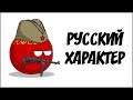 Русский характер ( Countryballs )