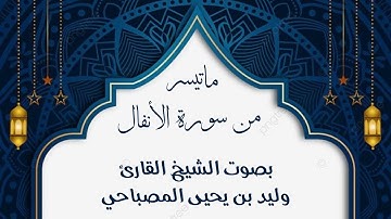 وذكروا إذ أنتم قليل مستضعفون في الأرض| بصوت الشيخ القارئ وليد المصباحي