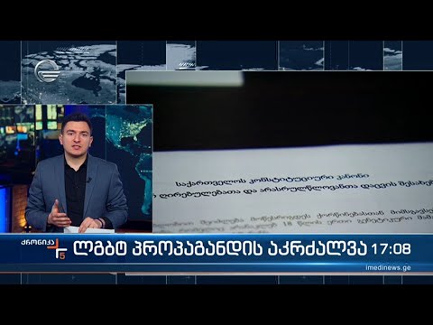 ლგბტ პროპაგანდის აკრძალვა