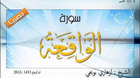 حصريا: سورة الواقعة بصوت المقرئ الشيخ لزهاري بويحي
