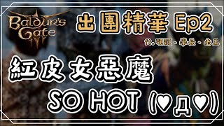 《柏德之門3》精華 | 紅皮女惡魔 SO HOT feat.硬頸、學長、老王【6tan】