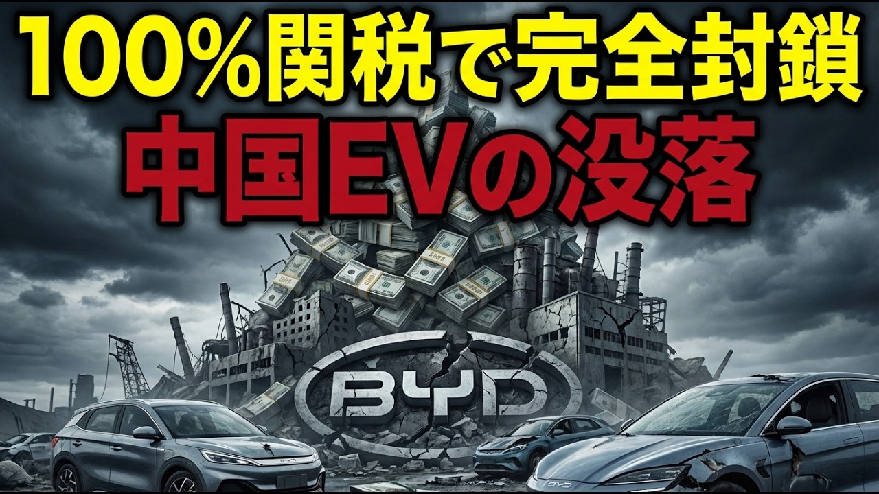 中国EV業界、76兆円の負債の山世界1位のBYDも崩壊！EV業界に衝撃の真実