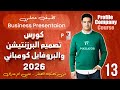 #13 Company Profile Masterclass 2026 | التطبيق الاول تصميم الشريحيتين 5-6