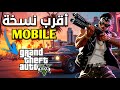 أقوى محاولة محترمة لنسخة موبايل هل فعلا بديلة لـ GTA V من شركة Level Infinite 