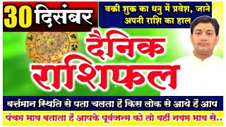 30 December 2021 | Aaj Ka Rashifal | पंचम भाव बताता है आपके पूर्वजन्म को तो वहीं पंचम से पंचम नवं...