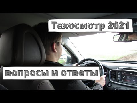 Техосмотр 2021: вопросы и ответы