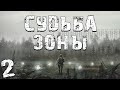 S.T.A.L.K.E.R. Судьба Зоны 0.8 #2. Первые Проблемы