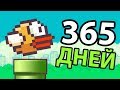 Играю 1 ГОД в Flappy Bird + ВЕБКА (Мировой Рекорд)