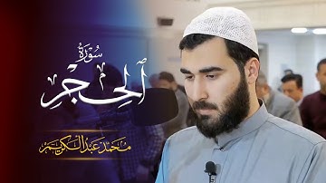رمضان ١٤٤٦ - جامع حاجی یونس - سورة الحجر