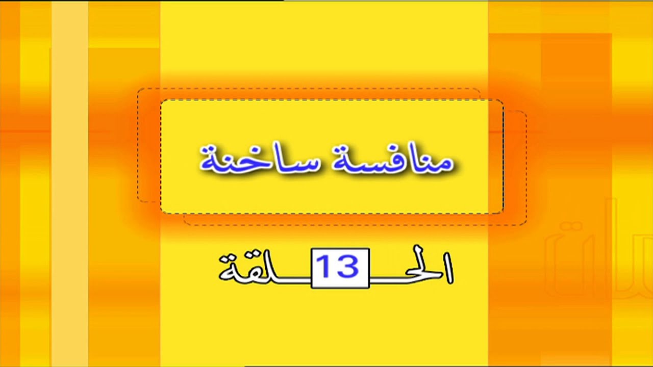 13  منافسة ساخنة
