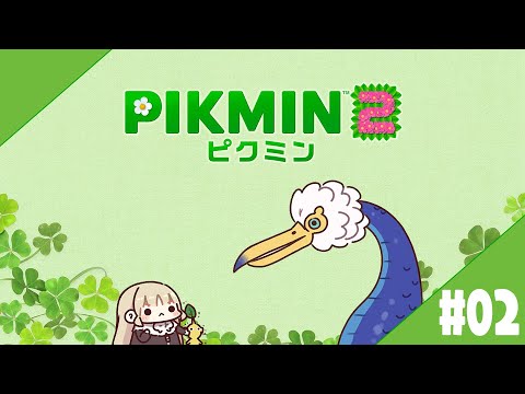 【ピクミン２】癒しのゲーム実況になるか？！　#０２【にじさんじ/シスター・クレア】