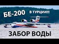 БЕ-200 в Турции ЗАБОР ВОДЫ ✈✈ МАСШТАБНЫЕ ЛЕСНЫЕ ПОЖАРЫ В ТУРЦИИ !!!