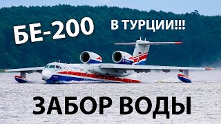 БЕ-200 в Турции ЗАБОР ВОДЫ ✈✈ МАСШТАБНЫЕ ЛЕСНЫЕ ПОЖАРЫ В ТУРЦИИ !!!