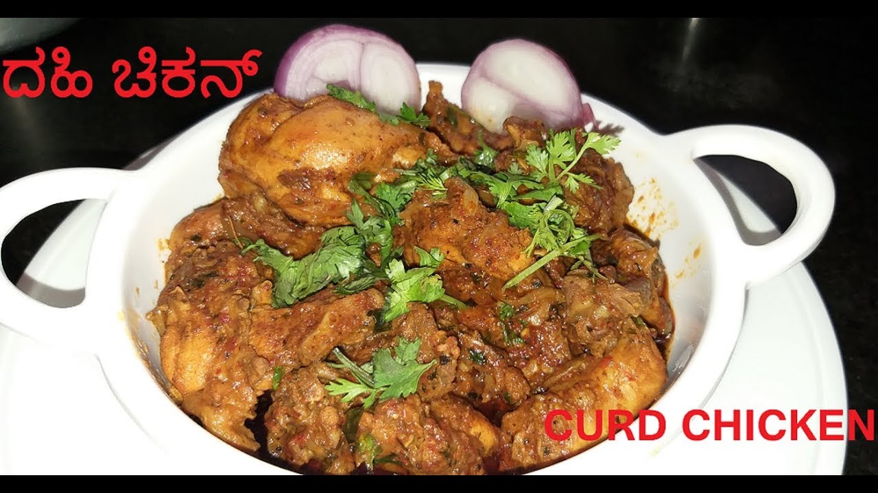 ದಹಿ ಚಿಕನ್ ಕನ್ನಡದಲ್ಲಿ | Dahi chicken | Curd chicken | how to make dahi chicken in kannada | Arudhi Kitchen