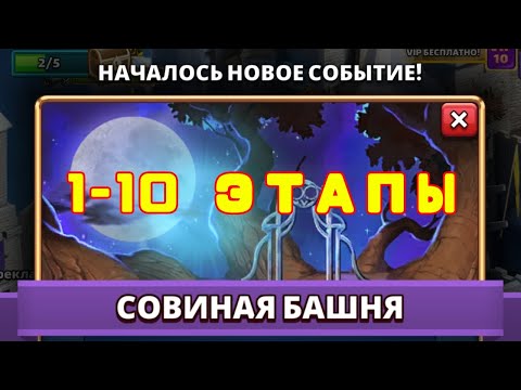 Видео: ПРОХОЖДЕНИЕ БАШНИ СОВ // 1-10 ЭТАПЫ