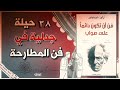 كتاب فن ان تكون دائما على صواب للكاتب آرثور شوبنهاور كتاب فن ان تكون دائما على صواب للكاتب آرثور شوبنهاور