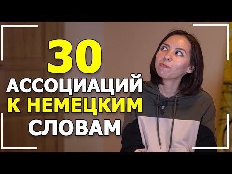 Запоминаем немецкие слова при помощи ассоциаций. Уровень А1-А2