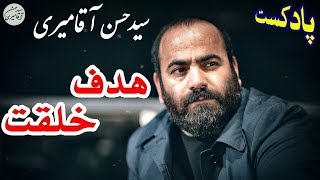 Hasan Aghamiri - Podcast | حسن آقامیری - پادکست سیاسی و شنیدنی هدف خلقت انسان