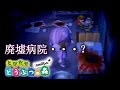 今はもう廃墟と化した、恐怖の「ゆき村病院」へ・・・。 とびだせ どうぶつの森 amiibo+ 実況プレイ