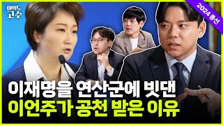 이재명을 연산군에 빗댄 이언주가 공천 받은 건… [여의도 고수 | 성치훈⓶]