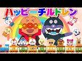 【ハッピーチルドレン🌈】アンパンマンの表情が尊すぎる...🥹✨見たら笑顔になる幸せキッズソング🎵|童謡・子どもの歌・クリスマス