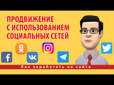 Все способы продвижения сайтов | Продвижение с использованием социальных сетей