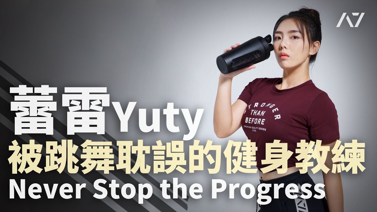 被跳舞耽誤的健身教練 蕾雷Yuty【Never Stop The Progress】 縮圖