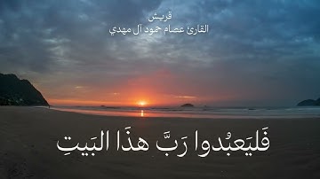 سورة قريش تلاوة من إرشيف ليالي رمضان عام 1433 للقارئ عصام حمود