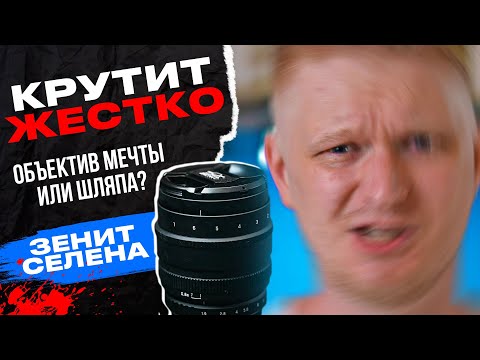 Крутит круче Гелиоса! Зенит Селена 58мм. Зачем ты нужен?