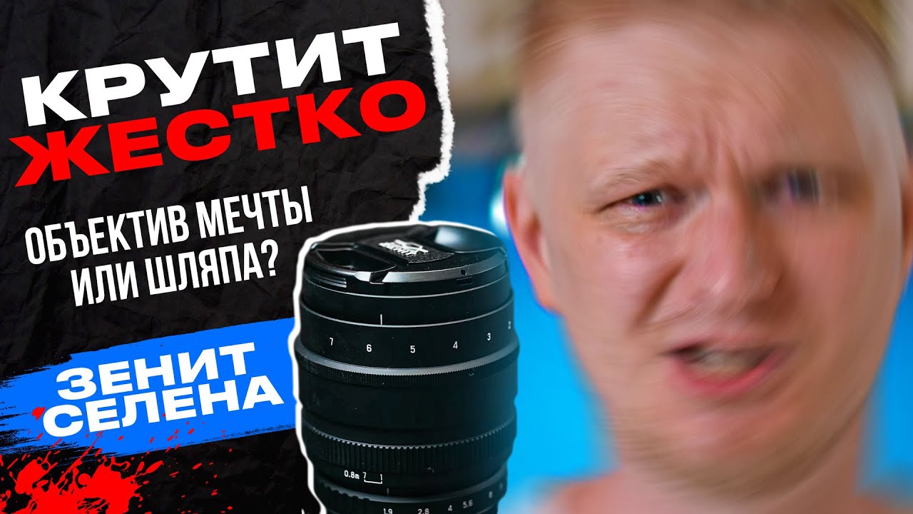 Крутит круче Гелиоса! Зенит Селена 58мм. Зачем ты нужен? - YouTube