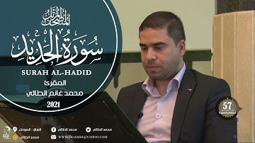 SURAH AL-HADID المصحف المرتل سورة الحديد/ المقرئ محمد الطائي
