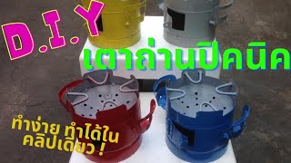 DIY เตาปิคนิคจากถังน้ำยาแอร์เก่า..By ช่างกิจ