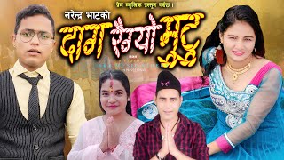 Gauri Bhatt New Deuda Song 2021 || Daga Raigyo Mutu || दाग रैग्यो मुटु || Narendra Bhat Prem Bohara
