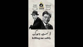 محمود درويش فرانك سيناترا ميكس جديد قصيدة لا لست وحدك و اغنية kill me softly Frank Sinatra remix