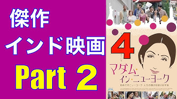 絶対外さないインド映画４作品＿Part２／「マダム・イン・ニューヨーク」2012年「パッドマン　５億人の女性を救った男」2018年／「シネマプロムナード 」 クラシック映画チャンネル