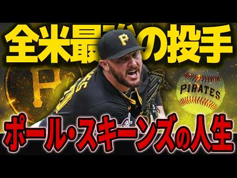 【怪物】ポール・スキーンズの経歴がヤバすぎた…数々の困難をのち超えたMLB怪物投手の人生を徹底解説