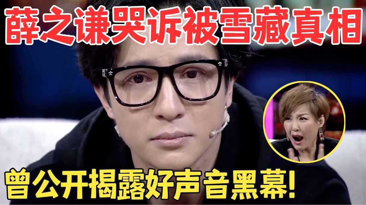 “资本噩梦”薛之谦,最低出场费卧底好声音,现场揭穿选秀黑幕,竟惨遭公司雪藏！【明星访谈】
