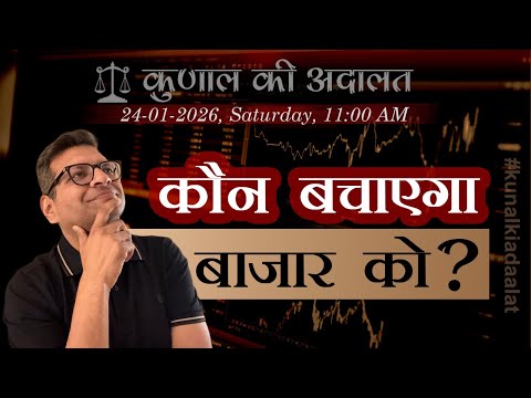 Kunal Ki Adaalat | Who will come to the Market's rescue? | 24-01-2026 📱