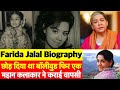 Full Biography of the Cutest Mother of Bollywood Farida Jalal | अभिनेत्री फरीदा जलाल की पूरी कहानी