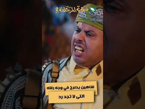 شاهين يصرخ في وجه رشه التى لا تجد رد #دروب_المرجلة2
