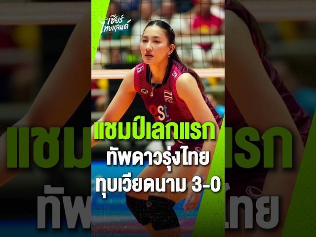 ไทยทุบเวียดนามขาดลอย 3-0 คว้า แชมป์ SEAV CUP 2026 เลกแรก