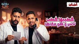 حالات عاطفية مستعصية   دكاترة حب        - اسمعها