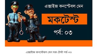 WBP Excise Constable Main Full Mock Test 3 / Abgari Police Practice Set / wbp constable practice Set