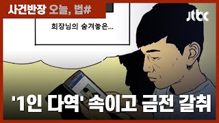 "항공사 회장 숨겨진 아들" 사칭, 성관계·금품 요구한 남성 중형 구형 / JTBC 사건반장