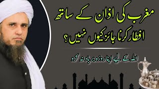 Magrib Ki Azan Aur Roza iftar | Mufti Tariq Masood | Ramadan special clip |