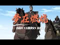梦在燃烧 动画片 三国演义 主题曲 完整版 梦在燃烧 动画片 三国演义 主题曲 完整版