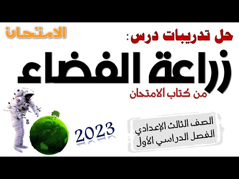 حل تدريبات درس زراعة الفضاء للصف الثالث الاعدادي من كتاب الامتحان 2023 