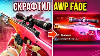 СКРАФТИЛ AWP ГРАДИЕНТ ЗА 110.000р НА 10% | ДОРОГА ДО AWP ГРАДИЕНТ В ОДНОМ РОЛИКЕ!