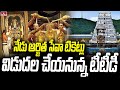 TTD releases quota of 'Arjitha Seva' rickets