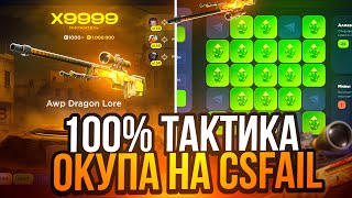 видео: ЗАДЕПАЛ 50.000₽ на CSFAIL! 100% ТАКТИКА ОКУПА на КСФЕЙЛ! ЦЕЛЬ ВЫБИТЬ АВМ ДРАГОН ЛОР картинка: ЗАДЕПАЛ 50.000₽ на CSFAIL! 100% ТАКТИКА ОКУПА на КСФЕЙЛ! ЦЕЛЬ ВЫБИТЬ АВМ ДРАГОН ЛОР